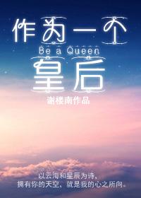 作为一个皇后萧荧李宏青