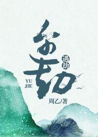 遇劫by闻希笔趣阁