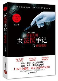 女法医手记之破译密码2