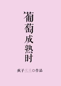 葡萄成熟时简谱