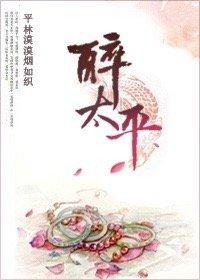 醉太平元无名氏拼音版