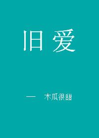 旧爱的英文
