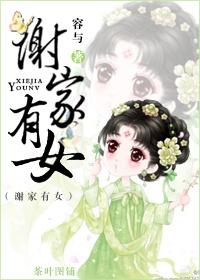 谢家美女