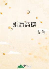 婚后高糖艾鱼笔趣阁