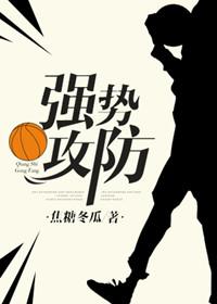 强势攻防讲什么