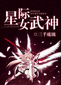 星际女武神笔趣阁