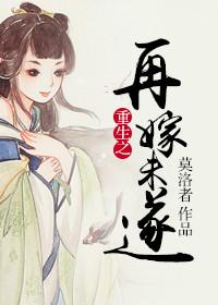 重生之再嫁末路上将全文阅读