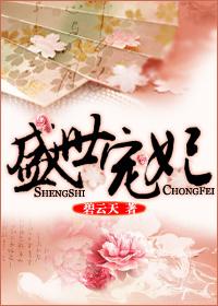 盛世宠妃美如娇