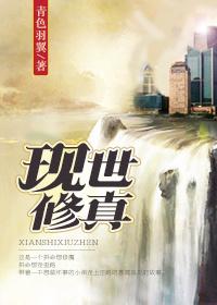 现世修真百度