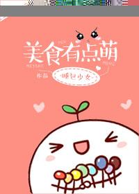 类似美食有点萌