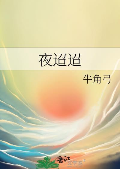 夜迢迢拼音