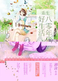 重生八零年代好生活全文阅读