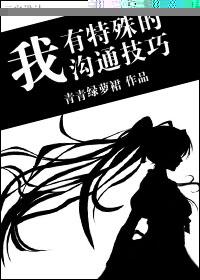 我有特殊沟通技巧杨绵绵荆楚