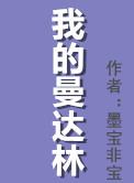 我的曼达林有声