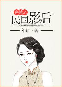 民国影后在现代