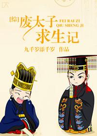 废太子综穿记