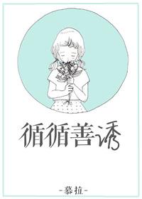 循循善诱 诲人不倦