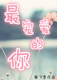 最宠你的男人