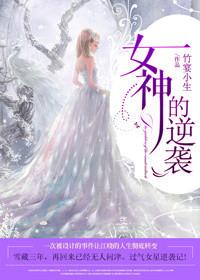 女神的逆袭 微电影