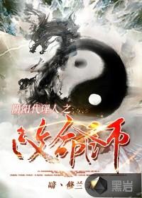 阴阳代理人之改命师命格