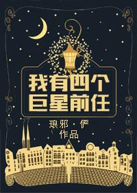 我的4个巨星前任