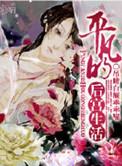 平凡的后宫生活吊睛白额