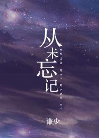 从未忘记过是什么意思