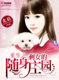 重生之剩女随身空间庄园