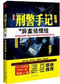 刑警手记之异案侦缉组下册