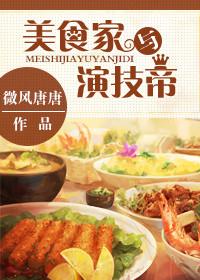 美食家厨师
