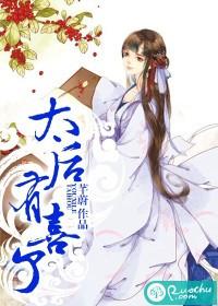 太后有喜了季安宁