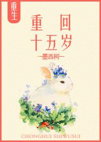 重回十五岁何甜甜霍英杰