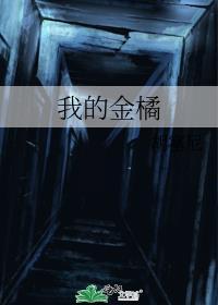 我的金桔什么意思