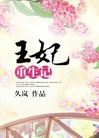 王妃重生逆袭记