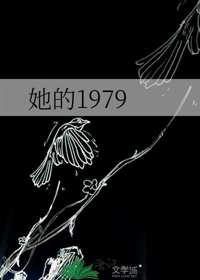 她的1979格格党