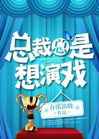 总裁总是想演戏 郭南生