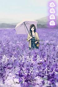 每天起来都会变成另外一个人