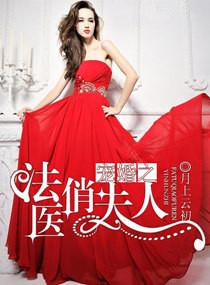 法医狂妃妻护娇夫惹