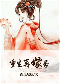 重生再嫁高干文