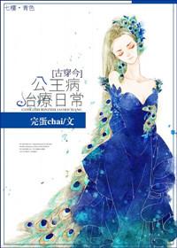 公主病by