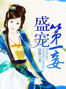 盛世第一佞妃免费阅读