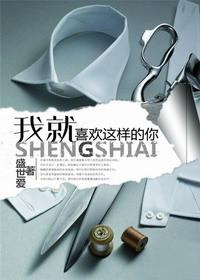 我就喜欢这样的你太中图