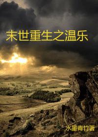 末世重生之温乐【by水墨青竹】