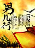 男儿行by戚顾