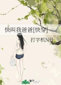 快叫我爸爸快穿晋江