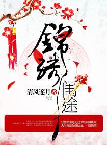 锦绣闺途刘子宣全文免费阅读