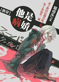 他是病娇晋江
