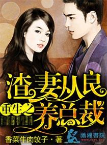 重生渣妻从良养总裁txt