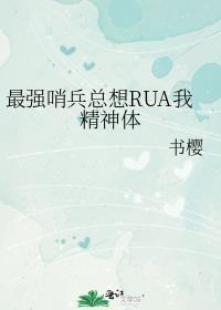 最强哨兵总想RUA我精神体180