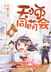 天师萌在线观看